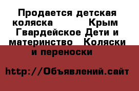 Продается детская коляска GEOBY! - Крым, Гвардейское Дети и материнство » Коляски и переноски   